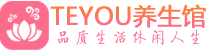 广州荔湾区按摩会所_广州荔湾区高端休闲spa养生会所_Teyou养生